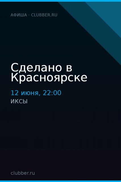 Сделано в Красноярске