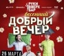 Добрый вечер