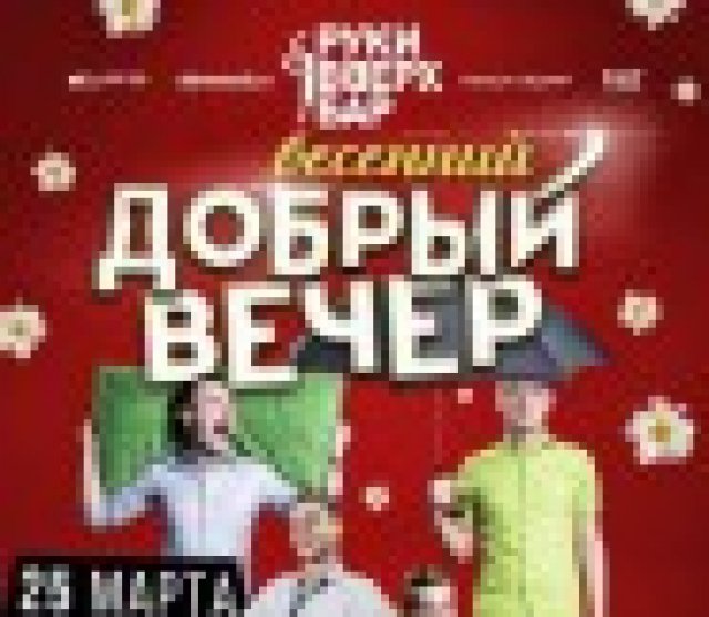 Добрый вечер
