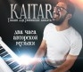 Kaitar. 2 часа авторской ...