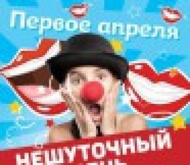 Нешуточный день