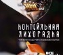 Коктейльная лихорадка