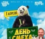 День смеха