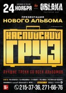 Каспийский груз