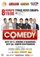 Большой концерт Comedy Club