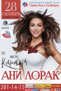 Ани Лорак