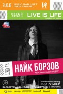 Найк Борзов