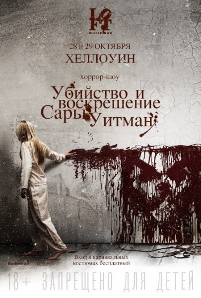 Убийство и воскрешение Сары Уитман