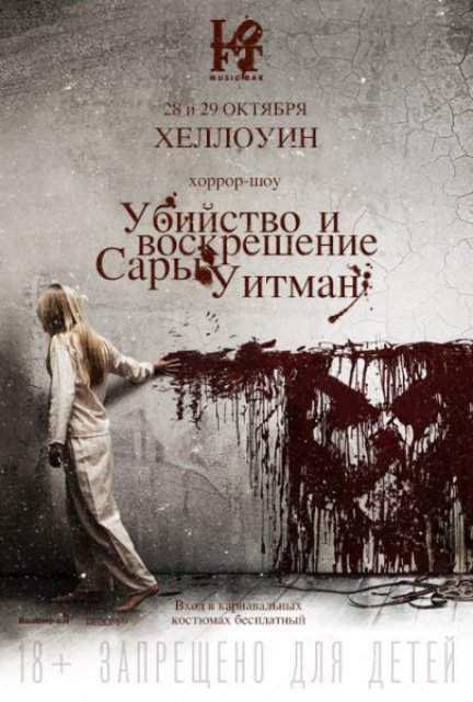 Убийство и воскрешение Сары Уитман