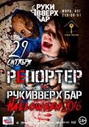 Репортёр VS РукиВВерхБар