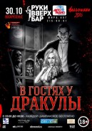 В гостях у Дракулы