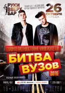 Битва ВУЗов