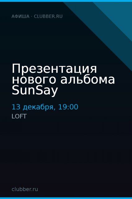 Презентация нового альбома SunSay