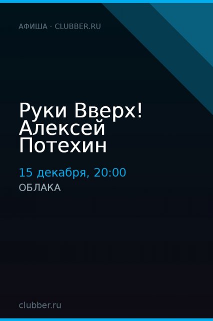 Руки Вверх! Алексей Потехин