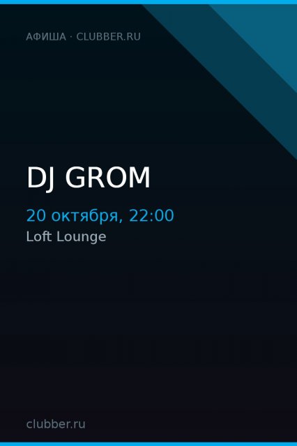 DJ GROM