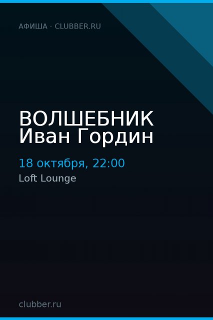 ВОЛШЕБНИК Иван Гордин