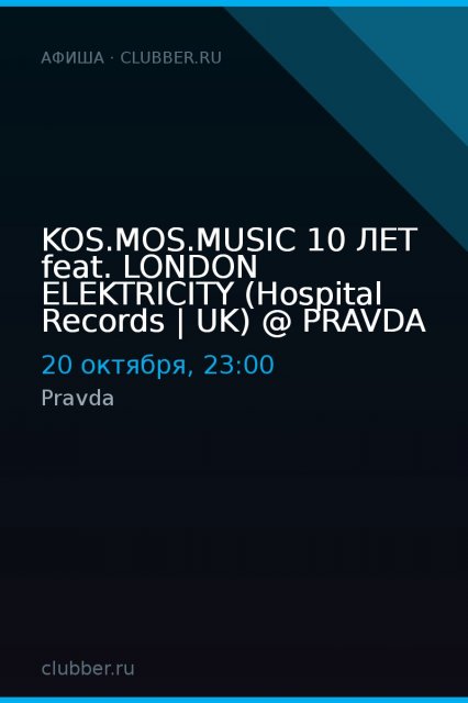 KOS.MOS.MUSIC 10 лет feat. LONDON ELEKTRICITY (Hospital Records | UK) @ PRAVDA