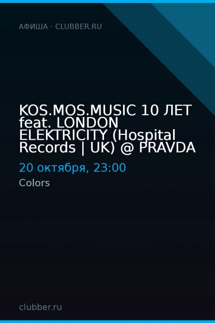 KOS.MOS.MUSIC 10 лет feat. LONDON ELEKTRICITY (Hospital Records | UK) @ PRAVDA