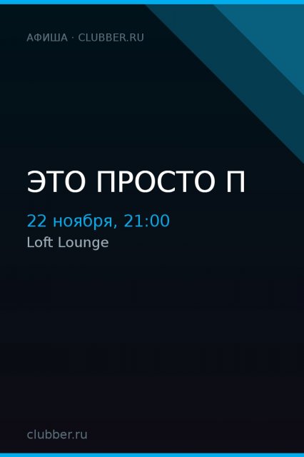 Это просто п