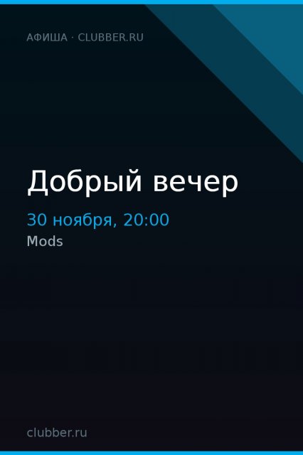 Добрый вечер