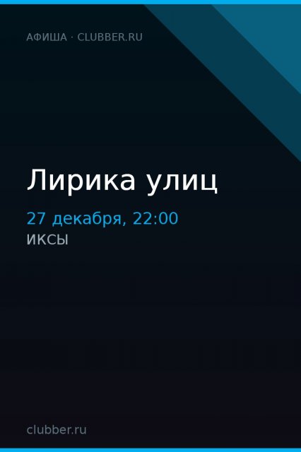 Лирика улиц