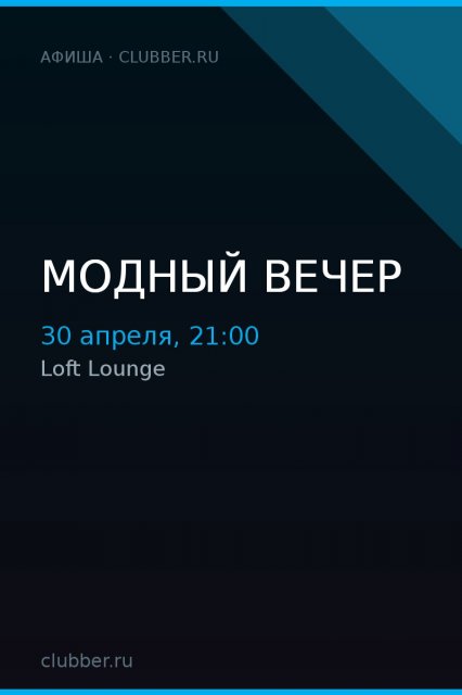 Модный вечер
