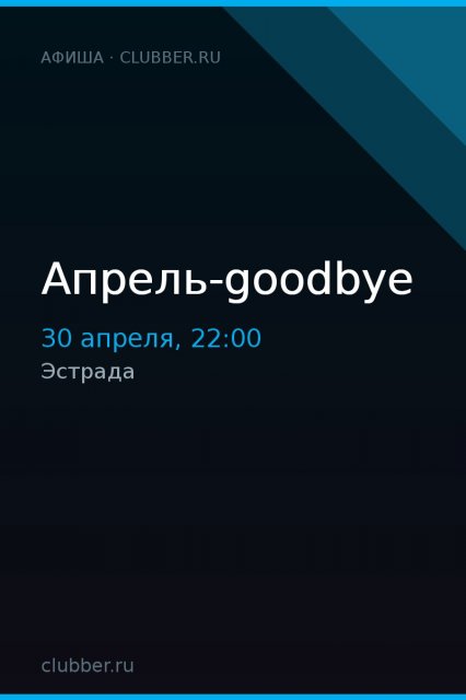 Апрель-goodbye