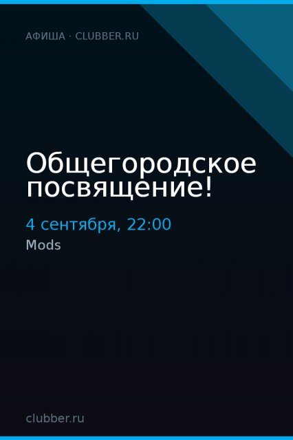 Общегородское посвящение!
