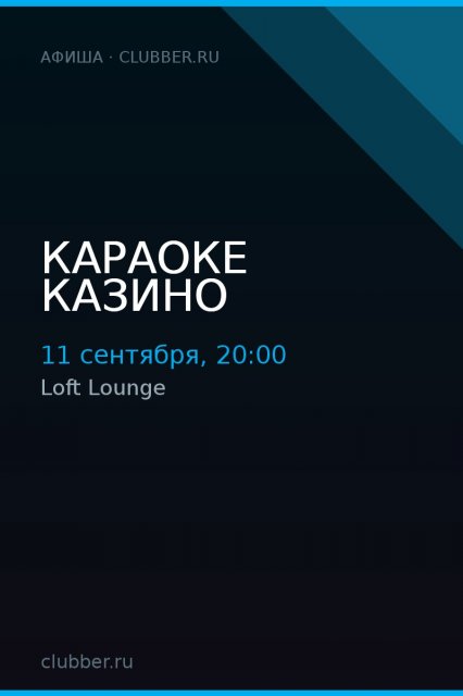 Караоке казино