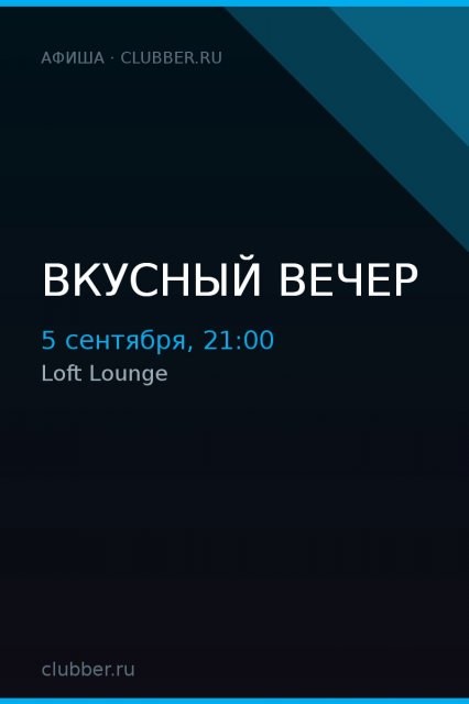 Вкусный вечер