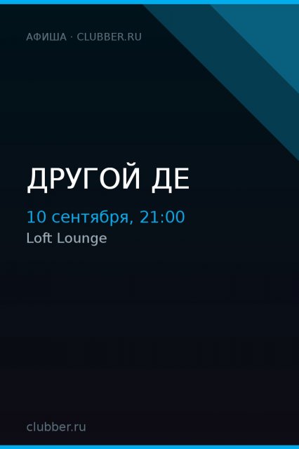 Другой де