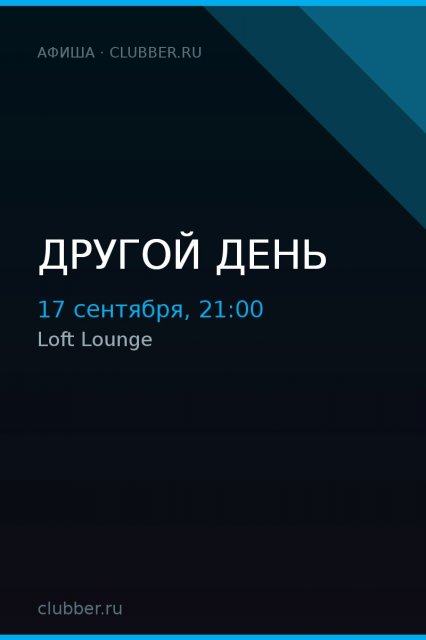 Другой день