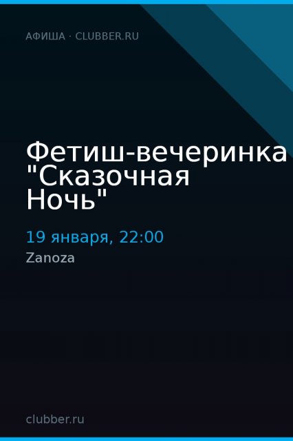 Фетиш-вечеринка "Сказочная Ночь"