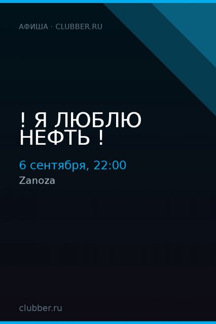 ! Я люблю нефть !