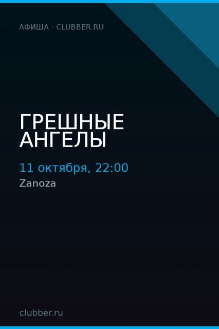 Грешные ангелы
