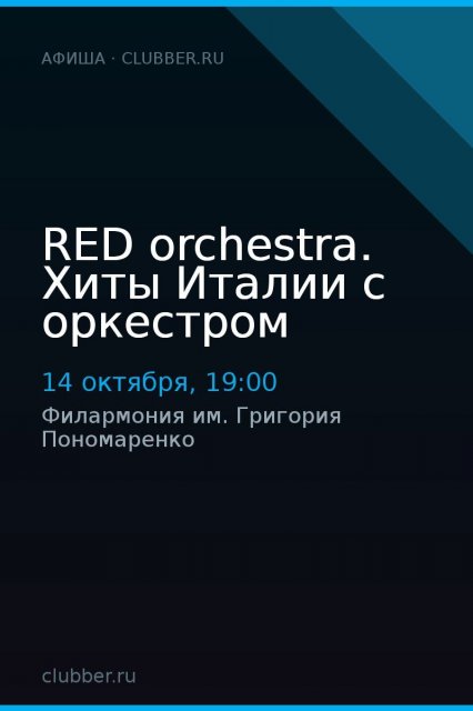 RED orchestra. Хиты Италии с оркестром
