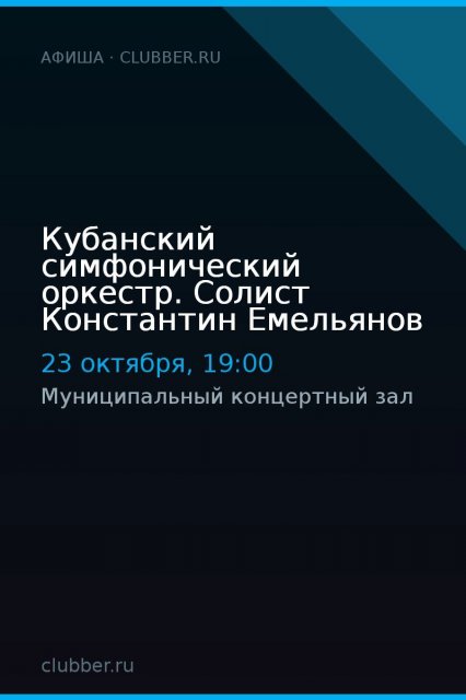 Кубанский симфонический оркестр. Солист Константин Емельянов