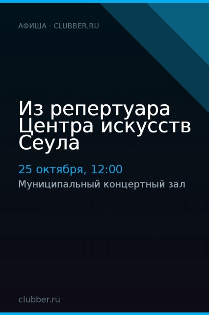 Из репертуара Центра искусств Сеула