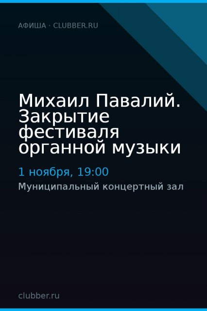 Михаил Павалий. Закрытие фестиваля органной музыки