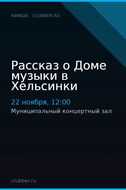 Рассказ о Доме музыки в Хельсинки