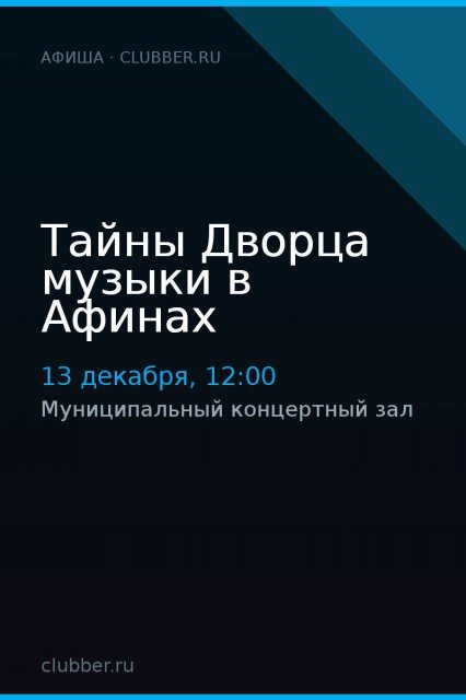 Тайны Дворца музыки в Афинах