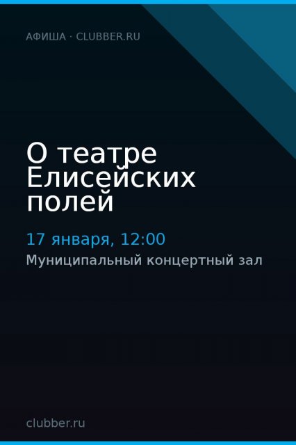 О театре Елисейских полей