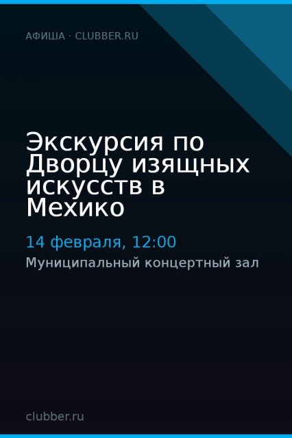 Экскурсия по Дворцу изящных искусств в Мехико