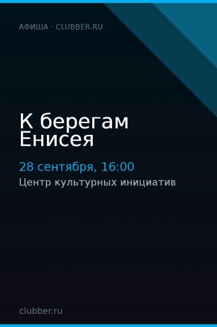 К берегам Енисея
