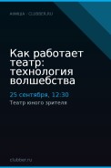 Как работает театр: технология волшебства