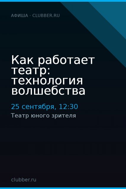 Как работает театр: технология волшебства