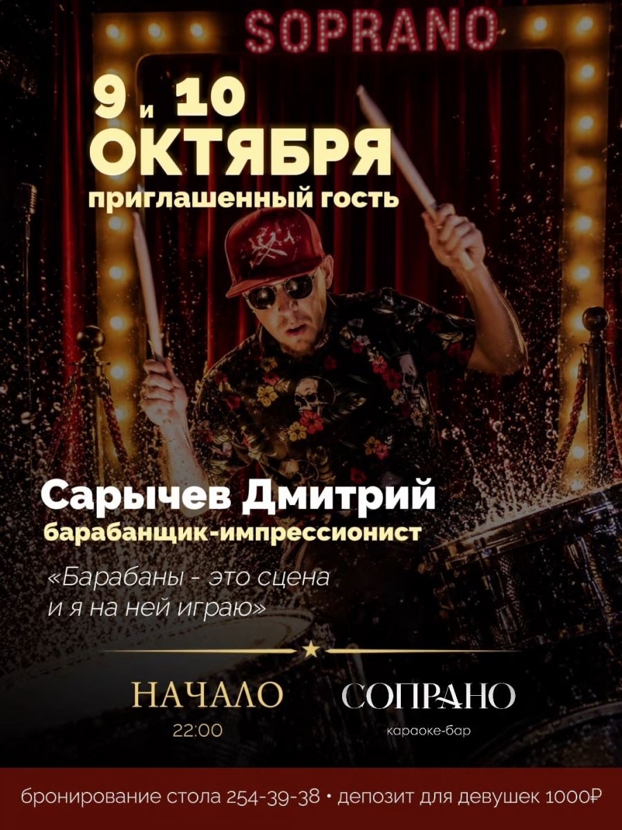 Живые барабаны в караоке-баре «Сопрано» 9 и 10 октября