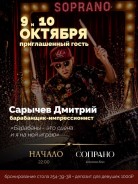 Живые барабаны в караоке-баре «Сопрано» 9 и 10 октября
