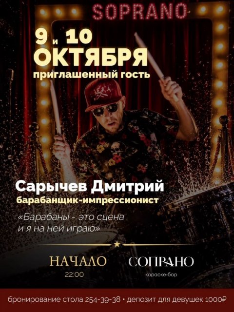 Живые барабаны в караоке-баре «Сопрано» 9 и 10 октября