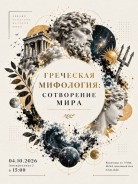 Лекция «Греческая мифология: сотворение мира» в Club Club